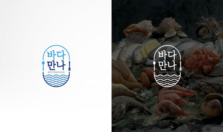 바다만나 브랜드 이미지